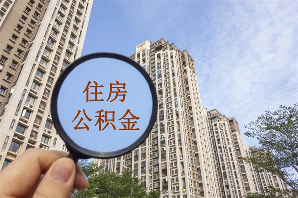 万宁帮取离职公积金（帮忙取公积金怎么收费）