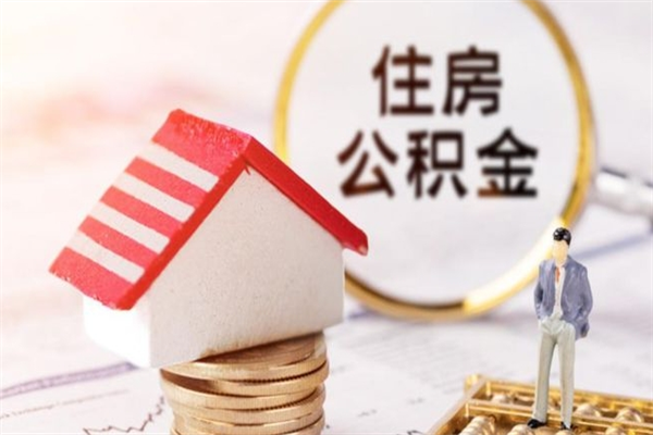 万宁在职住房公积金怎么取（在职如何取住房公积金）