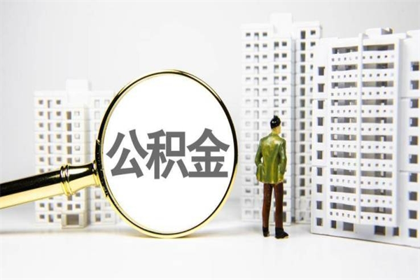 万宁离职公积金提出来（离职的公积金提出来有时间要求吗）