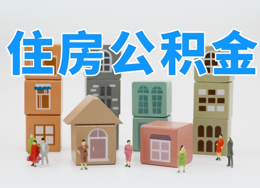 万宁离职公积金余额怎么取（离职了公积金余额怎么提取）